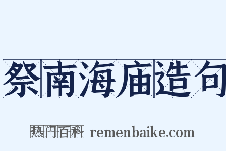 祭南海庙造句是什么意思的图片